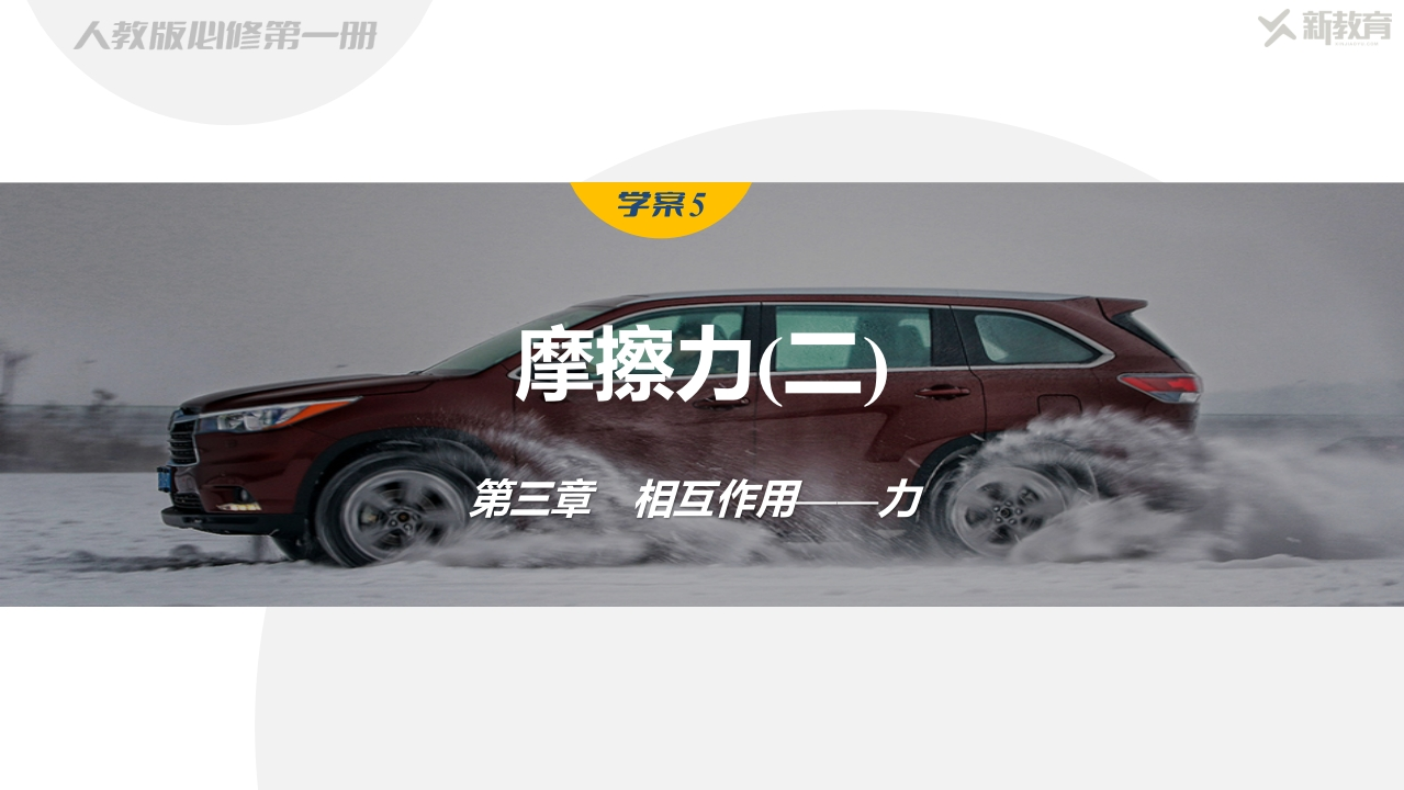 学案5　摩擦力(二)